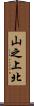 山之上北 Scroll