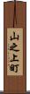 山之上町 Scroll