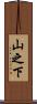 山之下 Scroll
