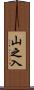 山之入 Scroll