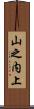 山之内上 Scroll