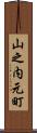 山之内元町 Scroll