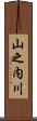 山之内川 Scroll