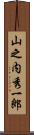 山之内秀一郎 Scroll