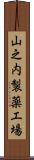 山之内製薬工場 Scroll