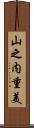 山之内重美 Scroll