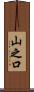山之口 Scroll