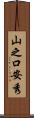 山之口安秀 Scroll