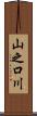 山之口川 Scroll