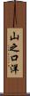 山之口洋 Scroll
