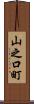 山之口町 Scroll