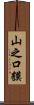 山之口貘 Scroll
