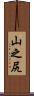 山之尻 Scroll