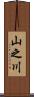 山之川 Scroll