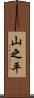 山之平 Scroll