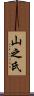 山之氏 Scroll