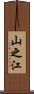 山之江 Scroll