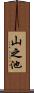 山之池 Scroll