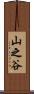 山之谷 Scroll