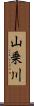 山乗川 Scroll