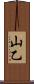 山乙 Scroll