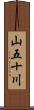 山五十川 Scroll