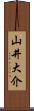 山井大介 Scroll