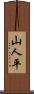 山人平 Scroll