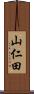 山仁田 Scroll