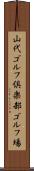山代ゴルフ倶楽部ゴルフ場 Scroll