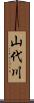 山代川 Scroll