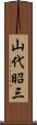 山代昭三 Scroll