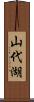 山代湖 Scroll