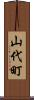 山代町 Scroll
