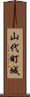 山代町城 Scroll