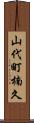 山代町楠久 Scroll