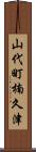 山代町楠久津 Scroll