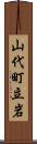 山代町立岩 Scroll