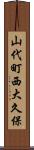 山代町西大久保 Scroll