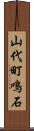 山代町鳴石 Scroll