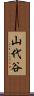山代谷 Scroll