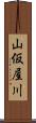 山仮屋川 Scroll