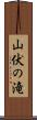 山伏の滝 Scroll