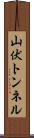 山伏トンネル Scroll