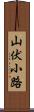 山伏小路 Scroll