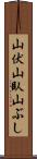 山伏 Scroll