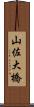 山佐大橋 Scroll