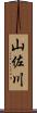 山佐川 Scroll