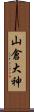 山倉大神 Scroll