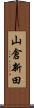 山倉新田 Scroll